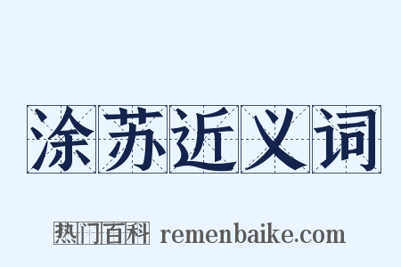 涂苏近义词是什么意思的图片